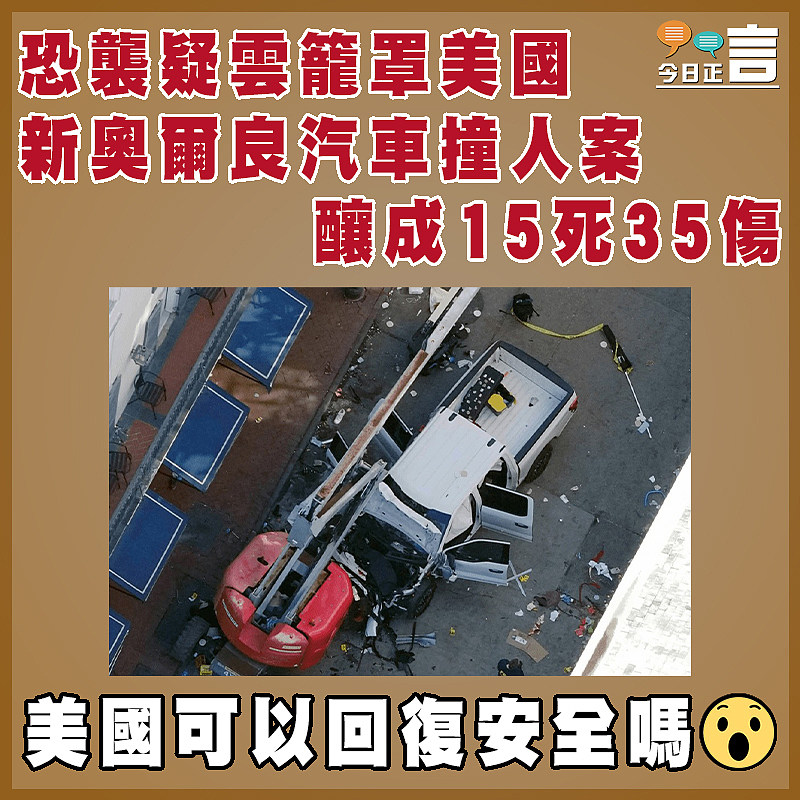 恐襲疑雲籠罩美國   新奧爾良汽車撞人案 釀成15死35傷