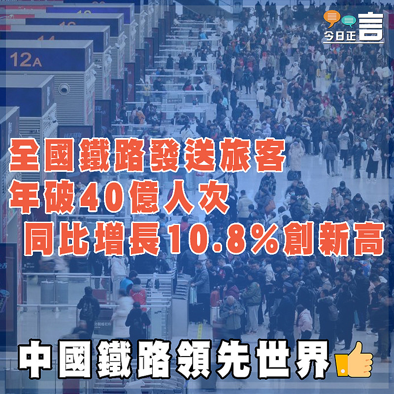 全國鐵路發送旅客年破40億人次  同比增長10.8%創新高
