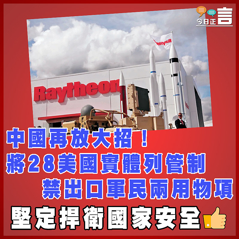 中國再放大招！將28美國實體列管制 禁出口軍民兩用物項