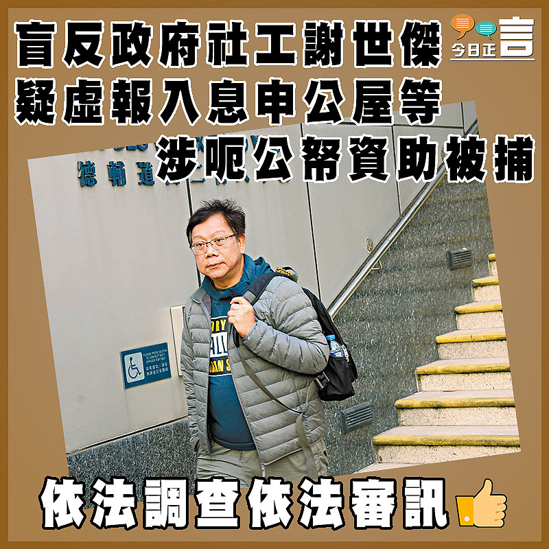 盲反政府社工謝世傑疑虛報入息申公屋等 涉呃公帑資助被捕
