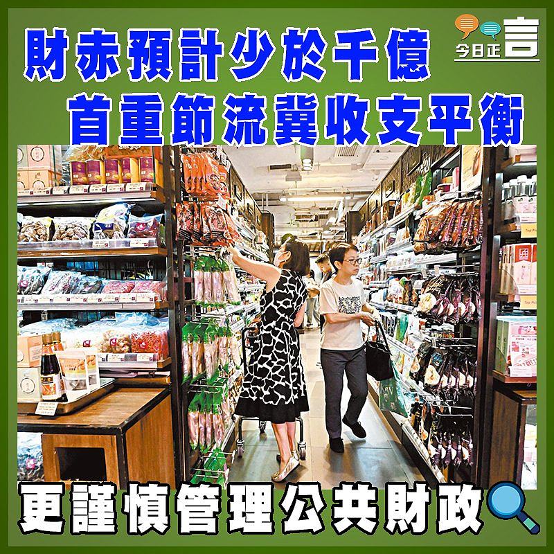 財赤預計少於千億 首重節流冀收支平衡