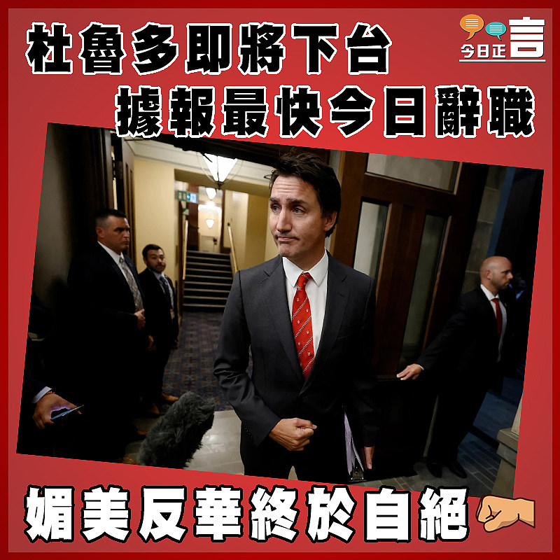 杜魯多即將下台  據報最快今日辭職