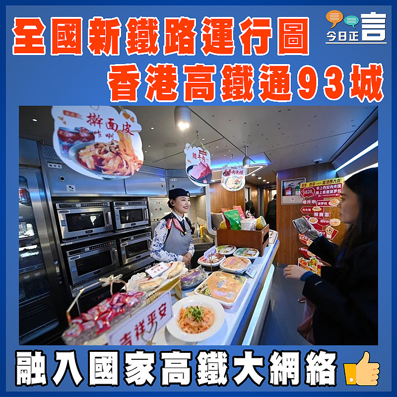 全國新鐵路運行圖 香港高鐵通93城