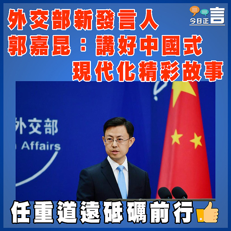 外交部新發言人郭嘉昆：講好中國式現代化精彩故事