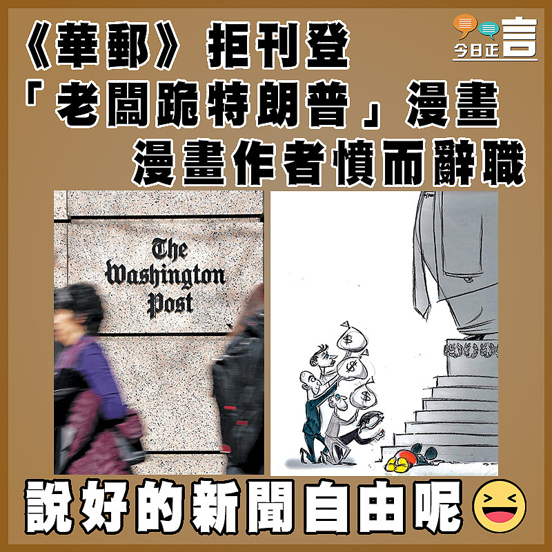 《華郵》拒刊登「老闆跪特朗普」漫畫 漫畫作者憤而辭職