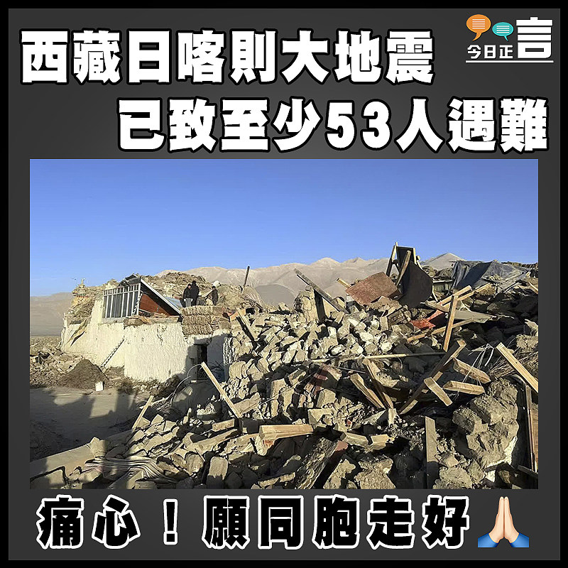 西藏日喀則大地震　已致至少53人遇難