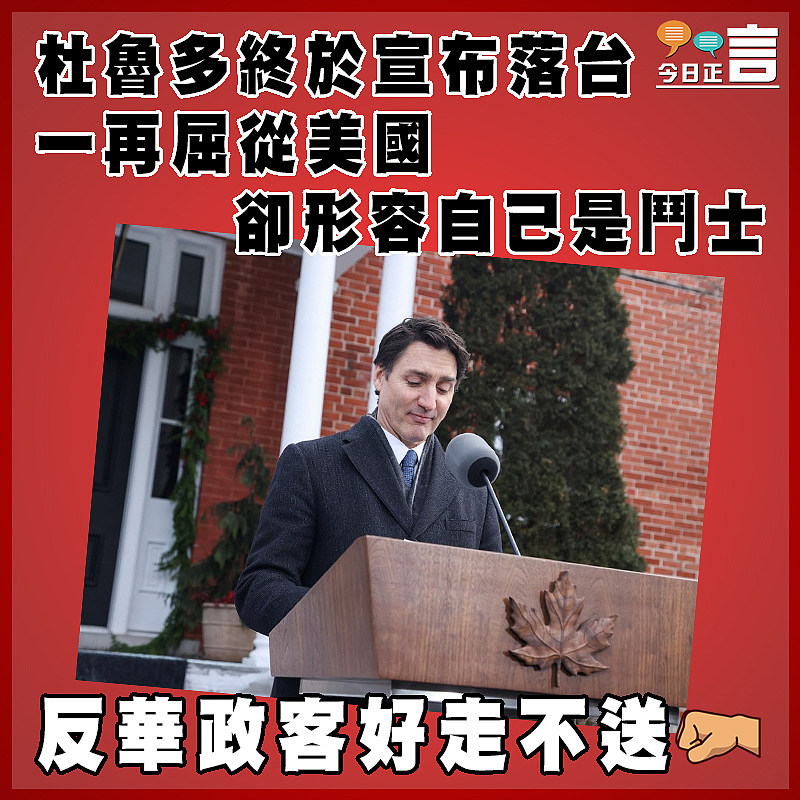 杜魯多終於宣布落台 一再屈從美國卻形容自己是鬥士