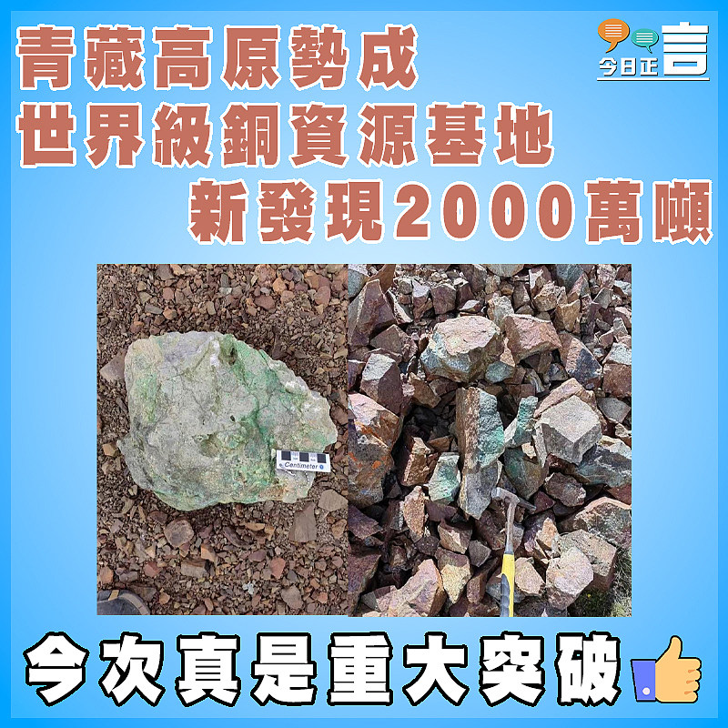 青藏高原勢成世界級銅資源基地 新發現2000萬噸