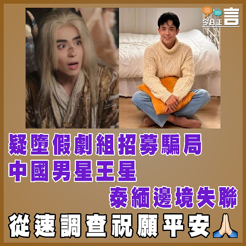 疑墮假劇組招募騙局 中國男星王星泰緬邊境失聯