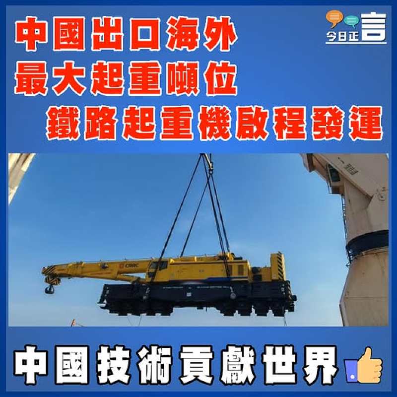 中國出口海外最大起重噸位鐵路起重機啟程發運
