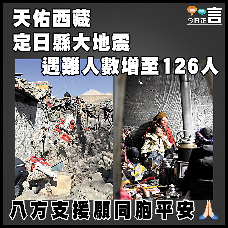 天佑西藏 定日縣大地震遇難人數增至126人