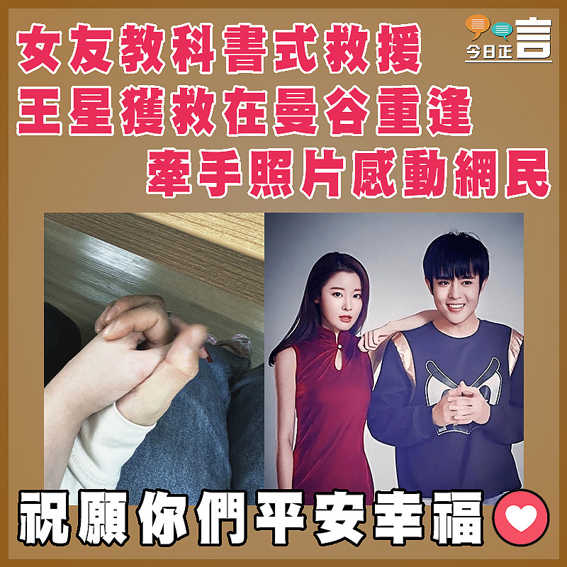 女友教科書式救援  王星獲救在曼谷重逢   牽手照片感動網民
