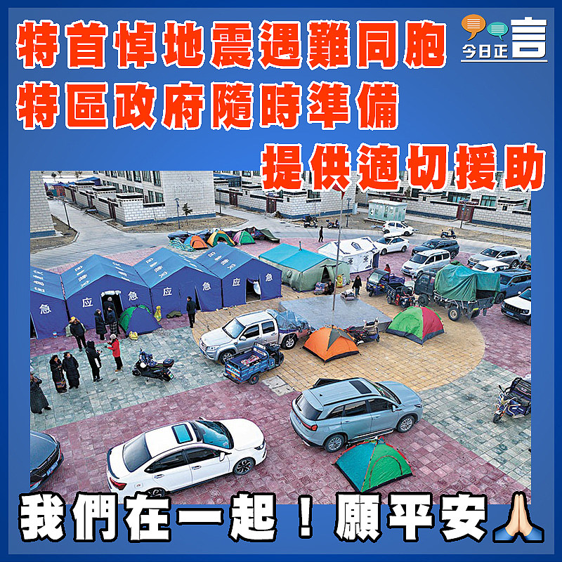 特首悼地震遇難同胞 特區政府隨時準備提供適切援助