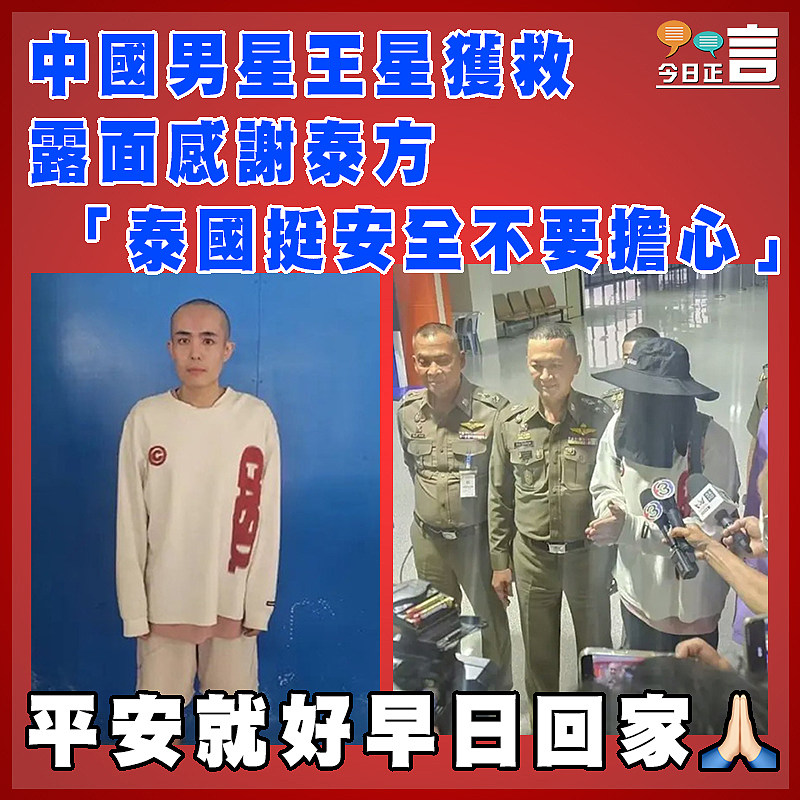 中國男星王星獲救露面感謝泰方 「泰國挺安全不要擔心」