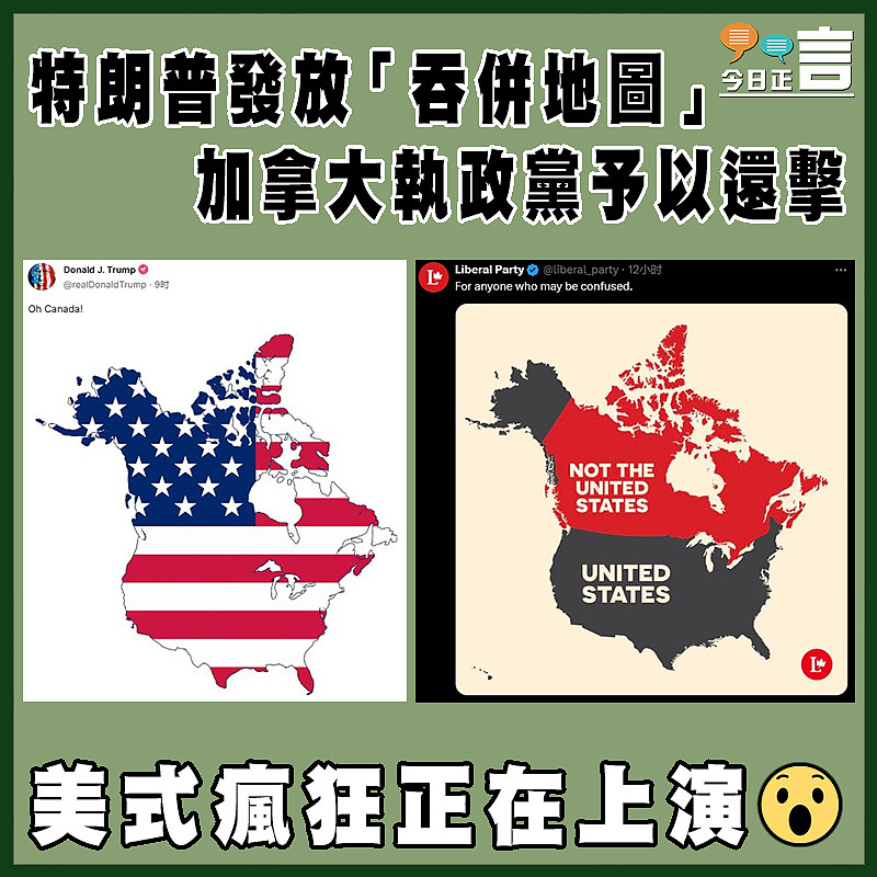 特朗普發放「吞併地圖」　加拿大執政黨予以還擊