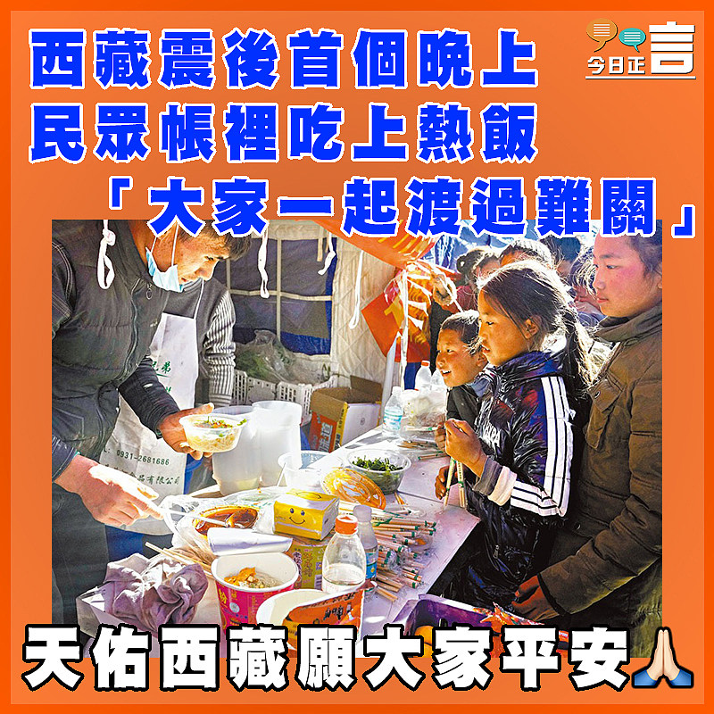 西藏震後首個晚上民眾帳裡吃上熱飯 「大家一起渡過難關」