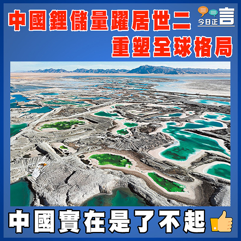 中國鋰儲量躍居世二 重塑全球格局