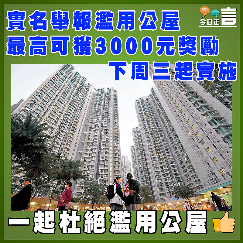 實名舉報濫用公屋最高可獲3000元獎勵   下周三起實施