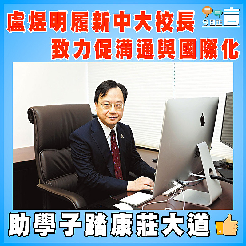 盧煜明履新中大校長  致力促溝通與國際化