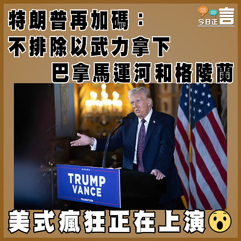 特朗普再加碼：不排除以武力拿下巴拿馬運河和格陵蘭