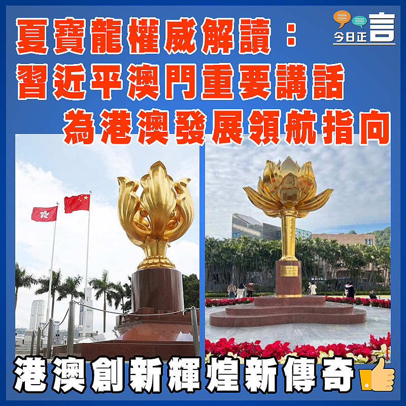 夏寶龍權威解讀：習近平澳門重要講話為港澳發展領航指向