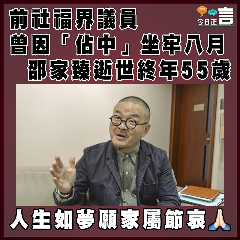 前社福界議員曾因「佔中」坐牢八月  邵家臻逝世終年55歲