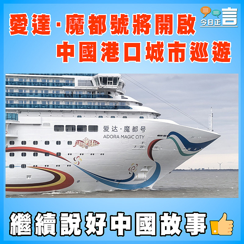 愛達·魔都號將開啟中國港口城市巡遊