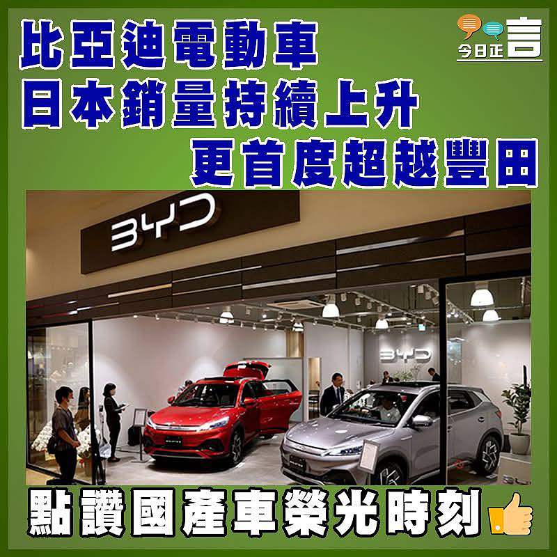 比亞迪電動車日本銷量持續上升 更首度超越豐田