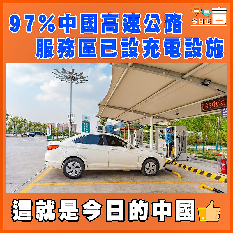 97%中國高速公路服務區已設充電設施