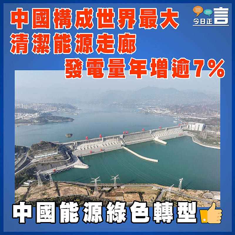 中國構成世界最大清潔能源走廊  發電量年增逾7%