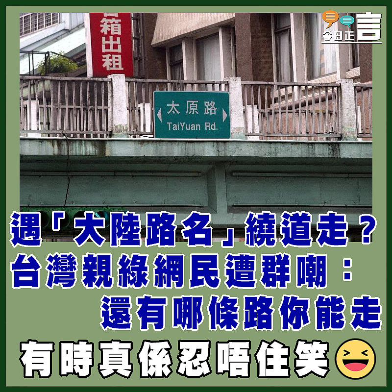 遇「大陸路名」繞道走？台灣親綠網民遭群嘲：還有哪條路你能走
