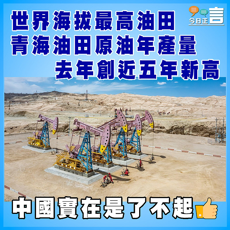 世界海拔最高油田青海油田原油年產量     去年創近五年新高