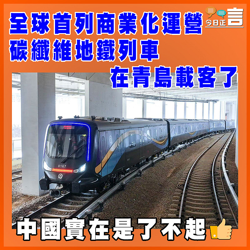 全球首列商業化運營碳纖維地鐵列車在青島載客了