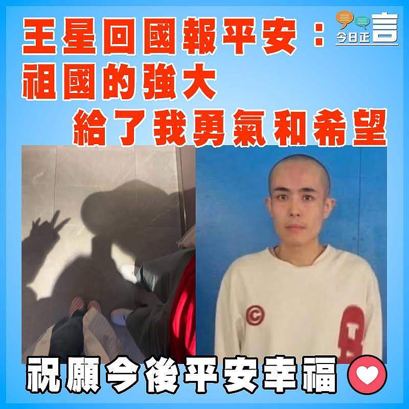 王星回國報平安：祖國的強大給了我勇氣和希望