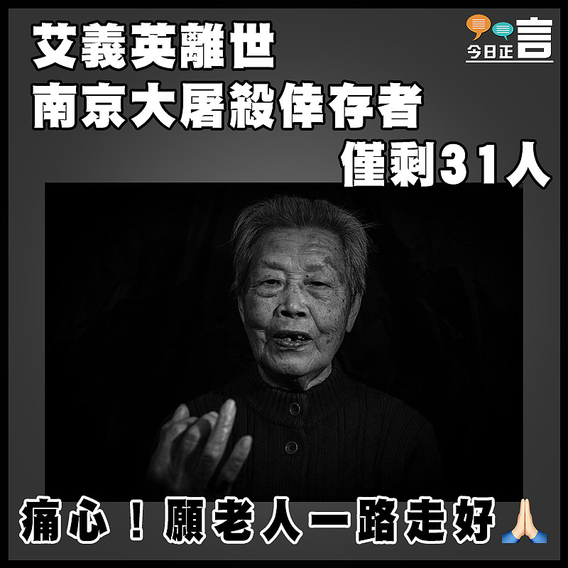 艾義英離世 南京大屠殺倖存者僅剩31人
