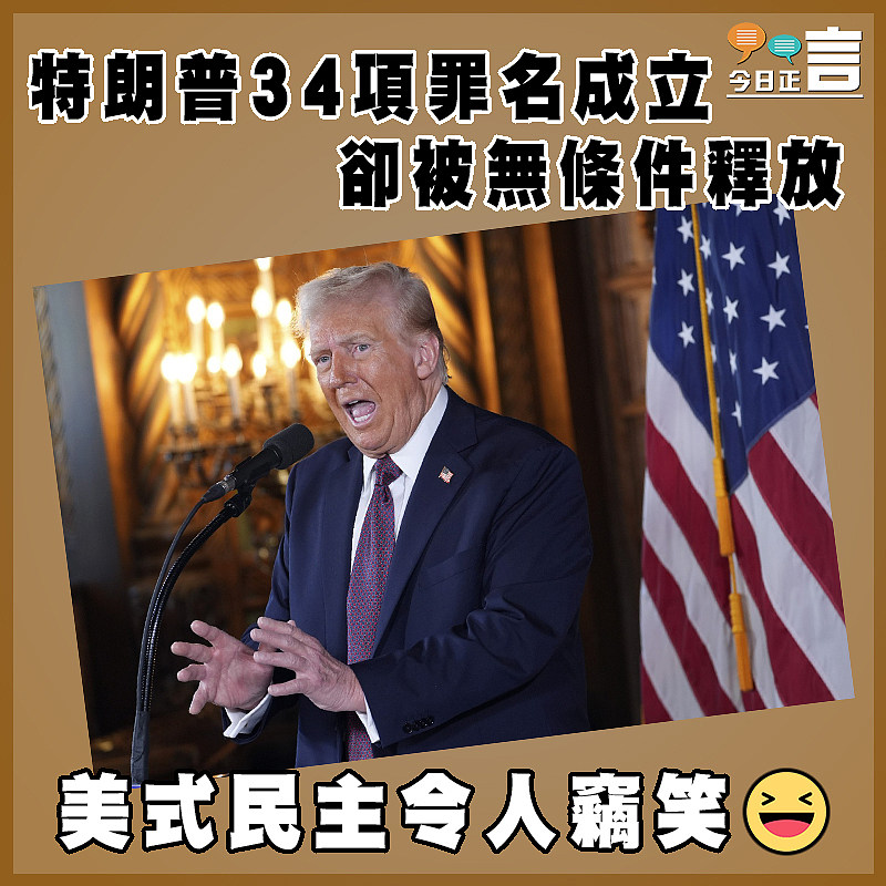 特朗普34項罪名成立卻被無條件釋放