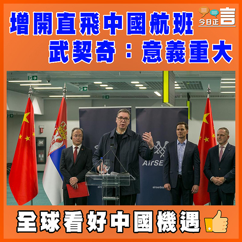 增開直飛中國航班 武契奇：意義重大