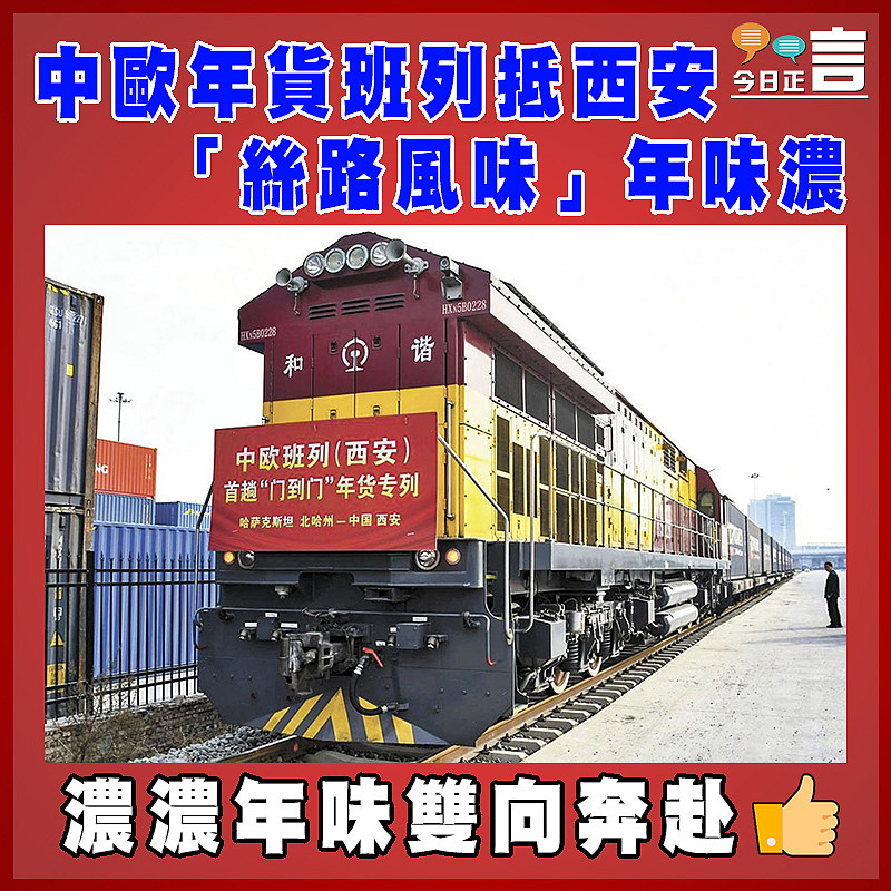 中歐年貨班列抵西安 「絲路風味」年味濃