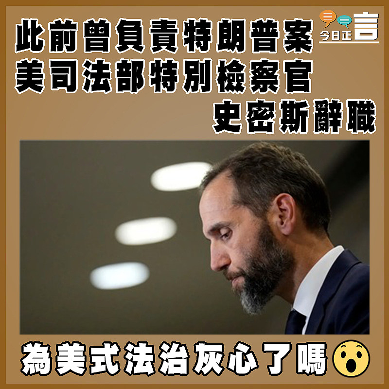 此前曾負責特朗普案 美司法部特別檢察官史密斯辭職