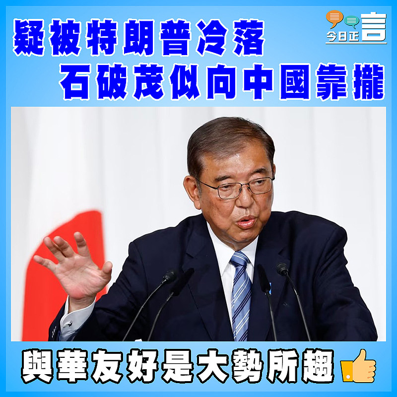 疑被特朗普冷落 石破茂似向中國靠攏