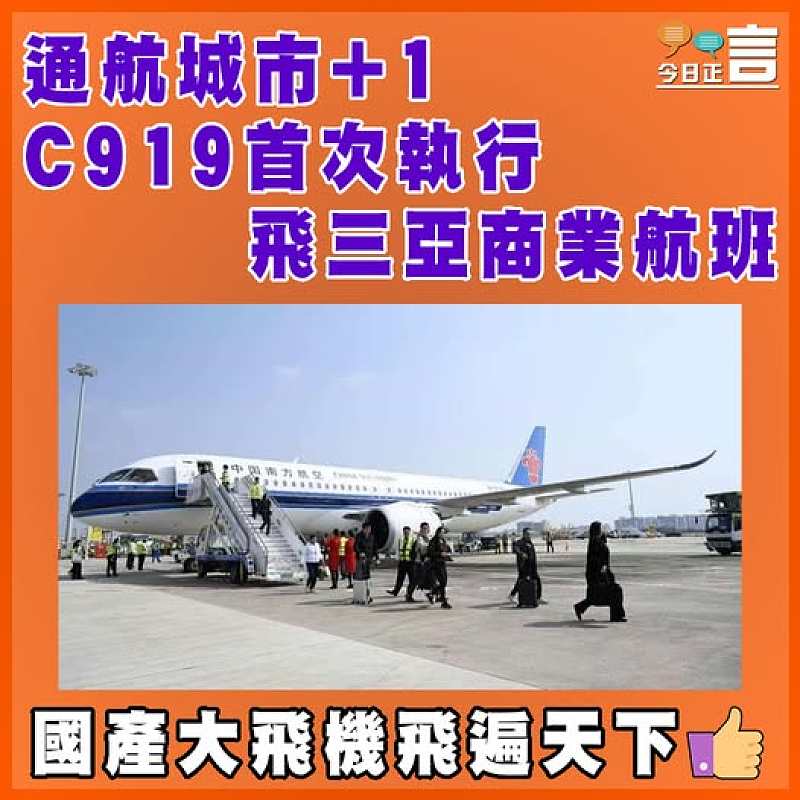 通航城市+1 C919首次執行飛三亞商業航班