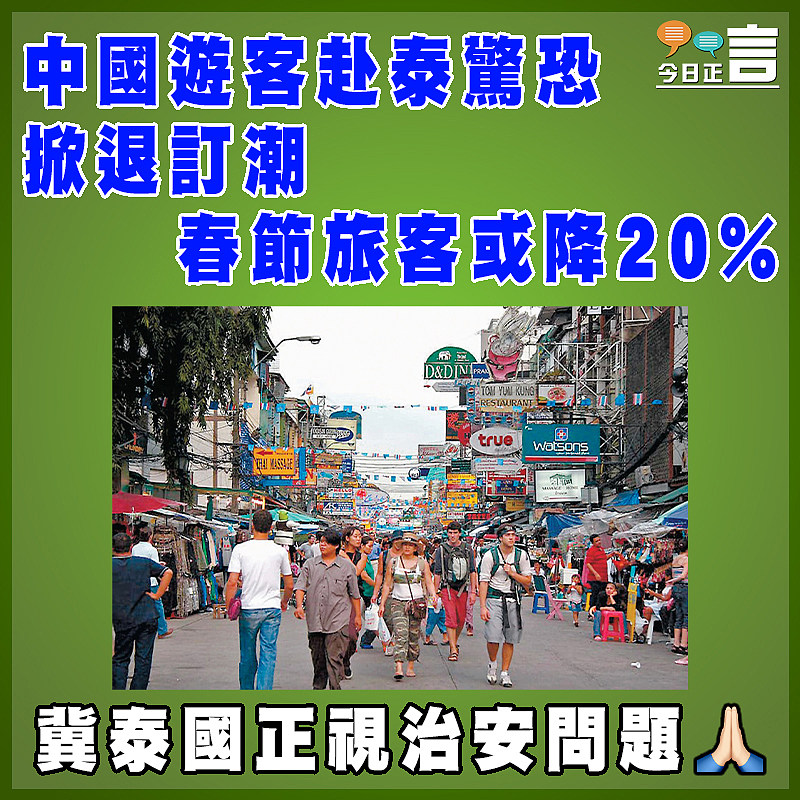 中國遊客掀赴泰掀退訂潮 春節旅客或降20%