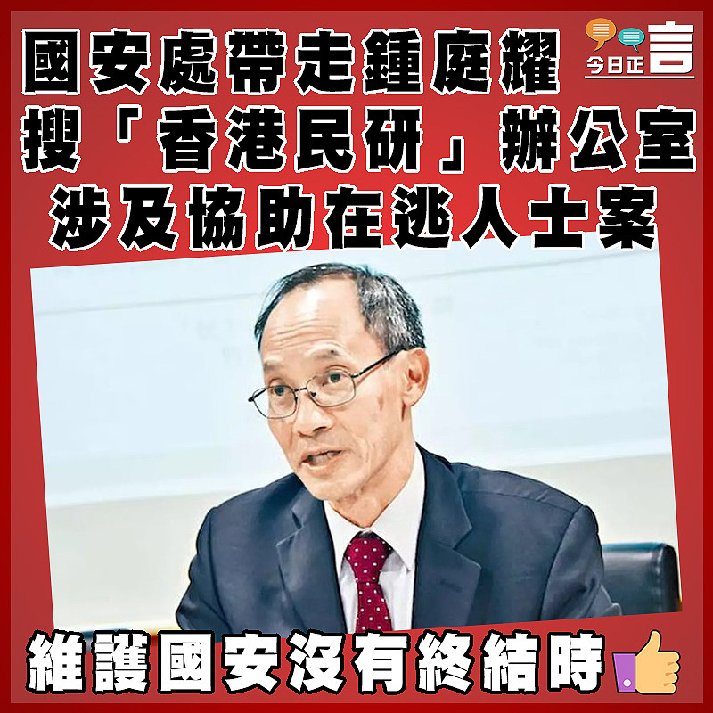 國安處帶走鍾庭耀搜「香港民研」辦公室 涉及協助在逃人士案