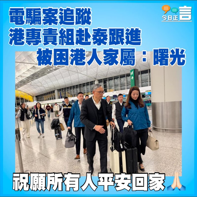 電騙案追蹤 港專責組赴泰跟進 被困港人家屬：曙光