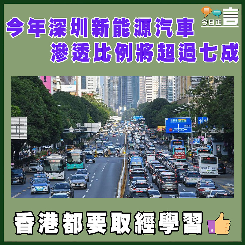 今年深圳新能源汽車滲透比例將超過七成