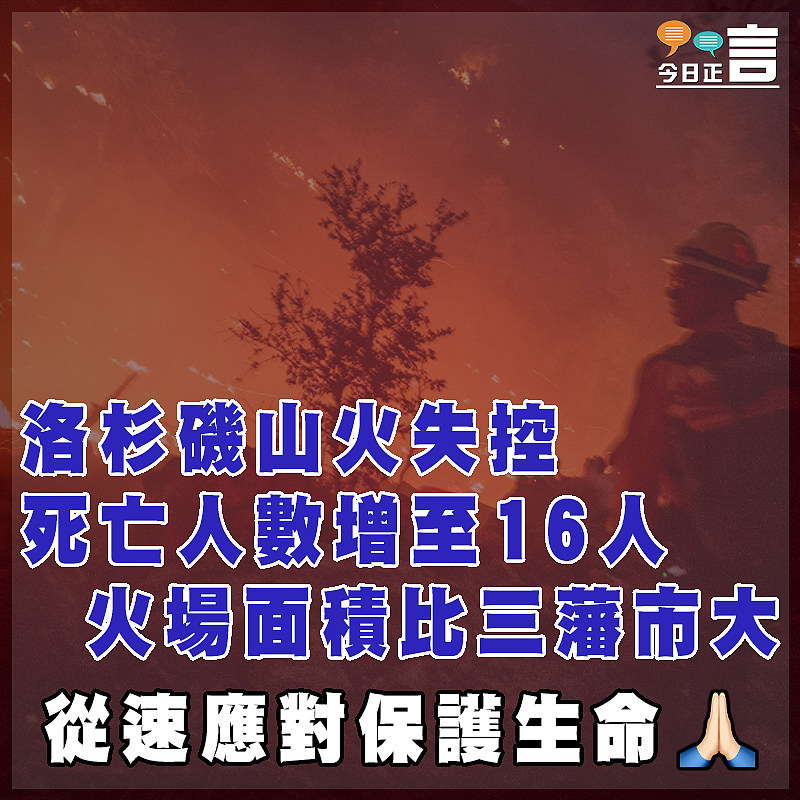 洛杉磯山火失控死亡人數增至16人 火場面積比三藩市大