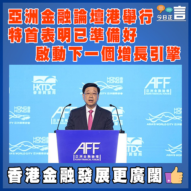 亞洲金融論壇港舉行 特首表明已準備好啟動下一個增長引擎