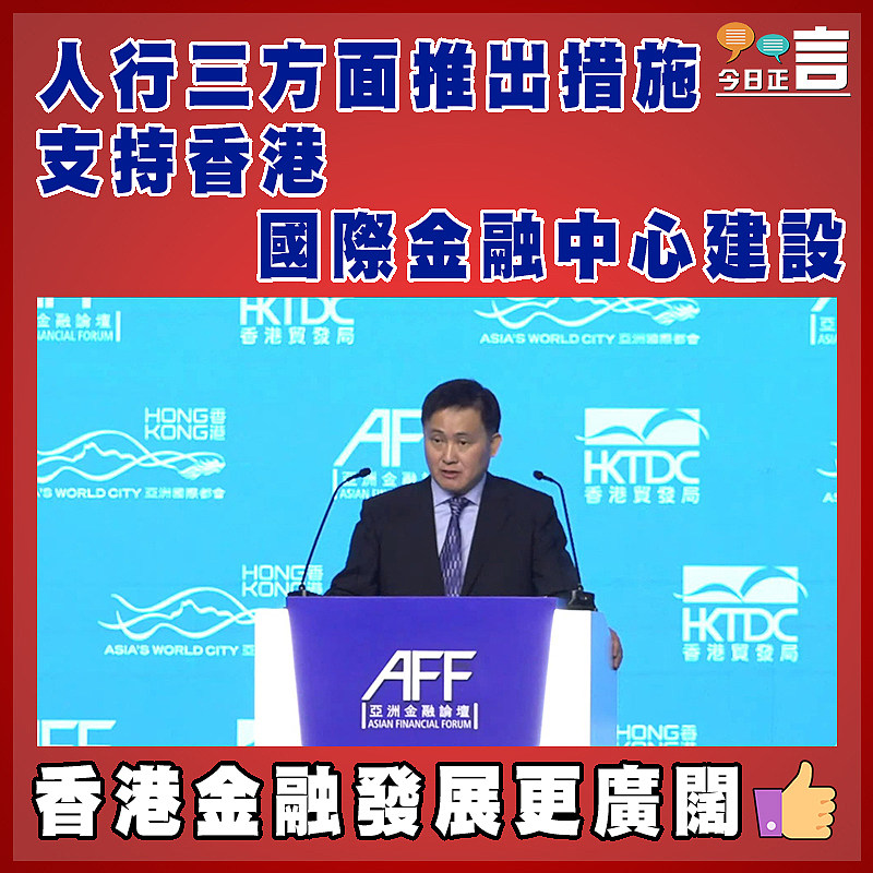 人行三方面推出措施 支持香港國際金融中心建設