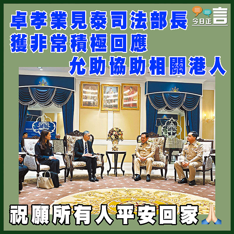 卓孝業見泰司法部長獲非常積極回應 允助協助相關港人