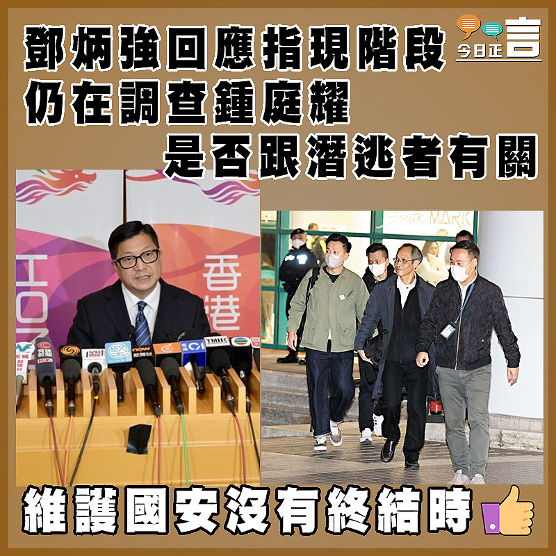 鄧炳強回應指現階段仍在調查鍾庭耀是否跟潛逃者有關